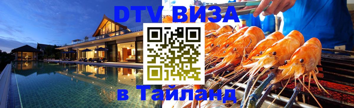Стоимость и условия DTV визы — оформление в Таиланд под ключ - Абакан  18.11.2025 