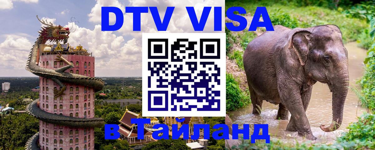Виза ДТВ на 5 лет в Тайланд 